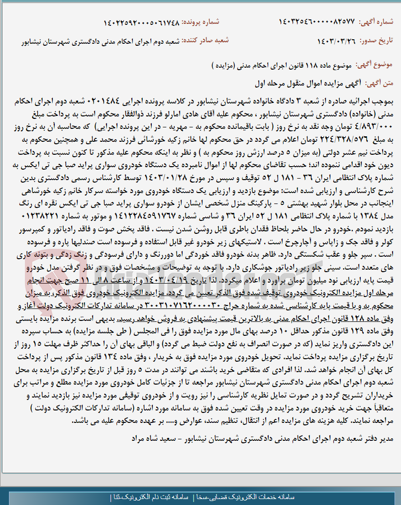 تصویر کوچک آگهی موضوع ماده 118 قانون اجرای احکام مدنی (مزایده )