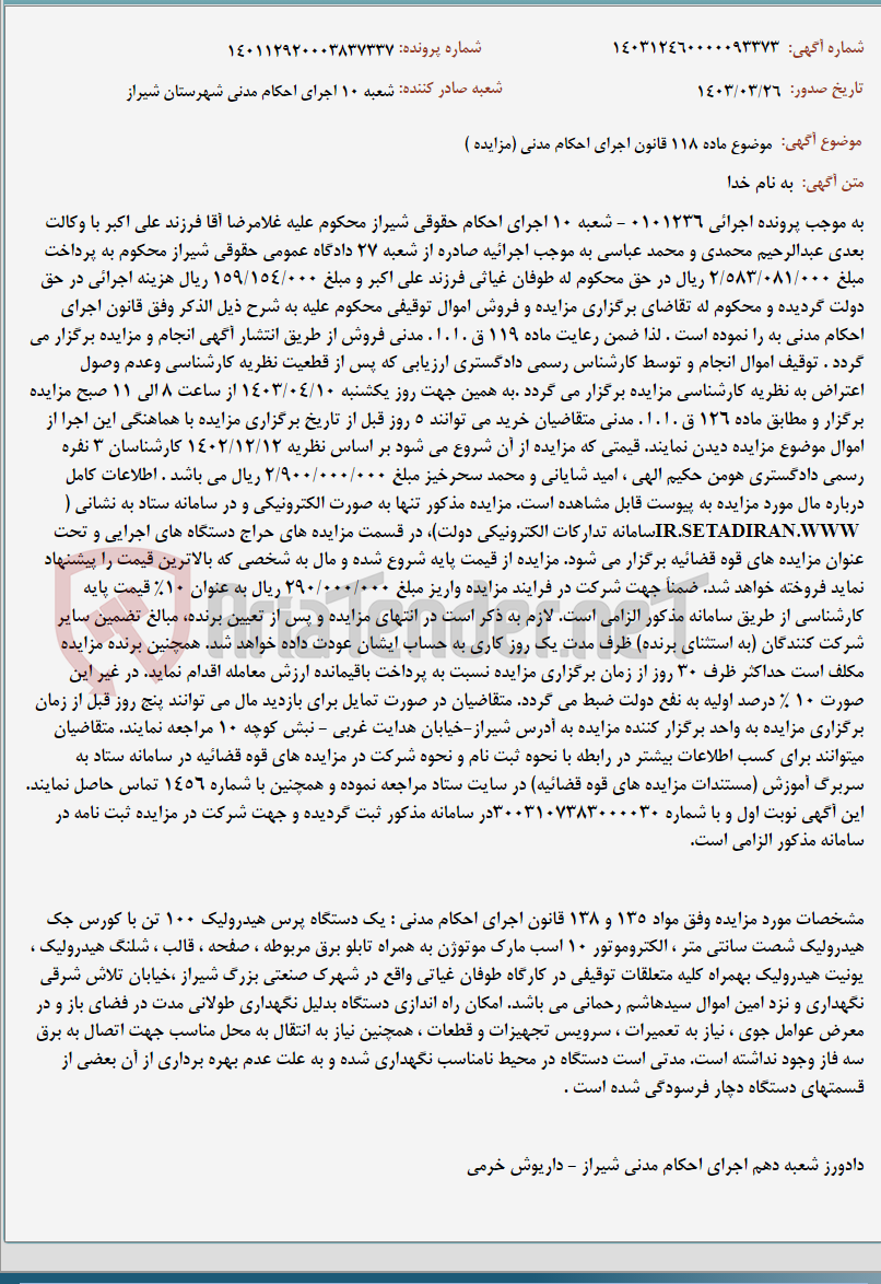 تصویر کوچک آگهی موضوع ماده 118 قانون اجرای احکام مدنی (مزایده )