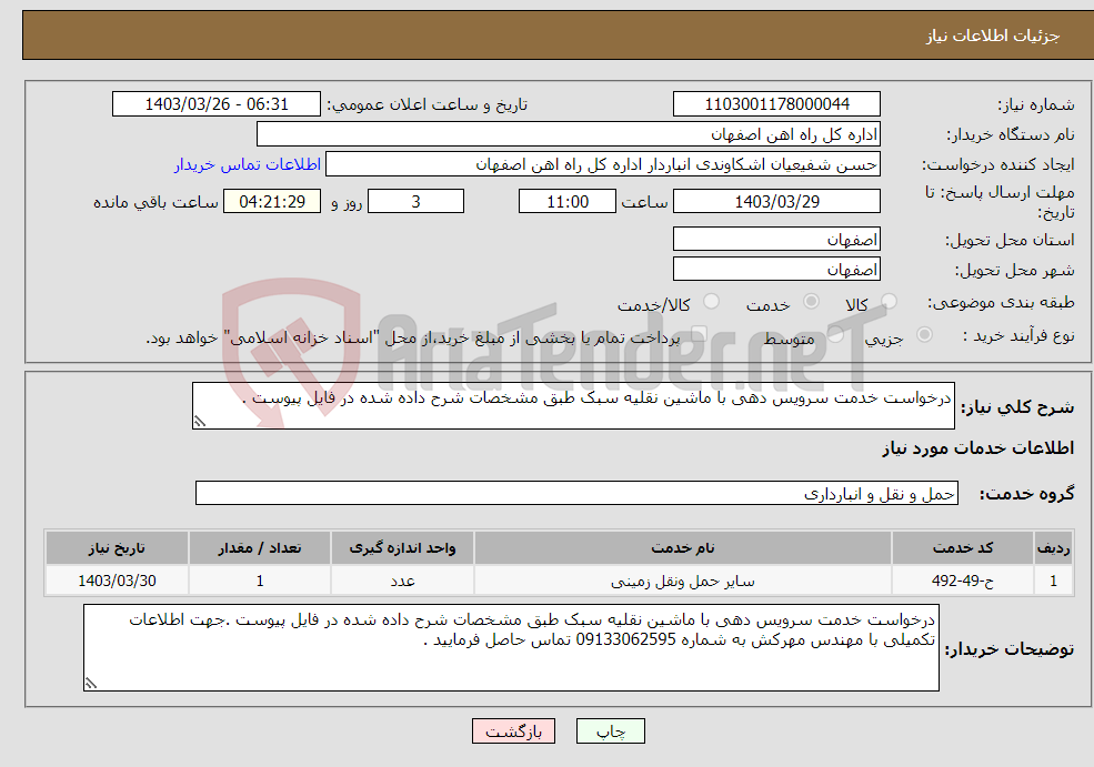 تصویر کوچک آگهی نیاز انتخاب تامین کننده-درخواست خدمت سرویس دهی با ماشین نقلیه سبک طبق مشخصات شرح داده شده در فایل پیوست .