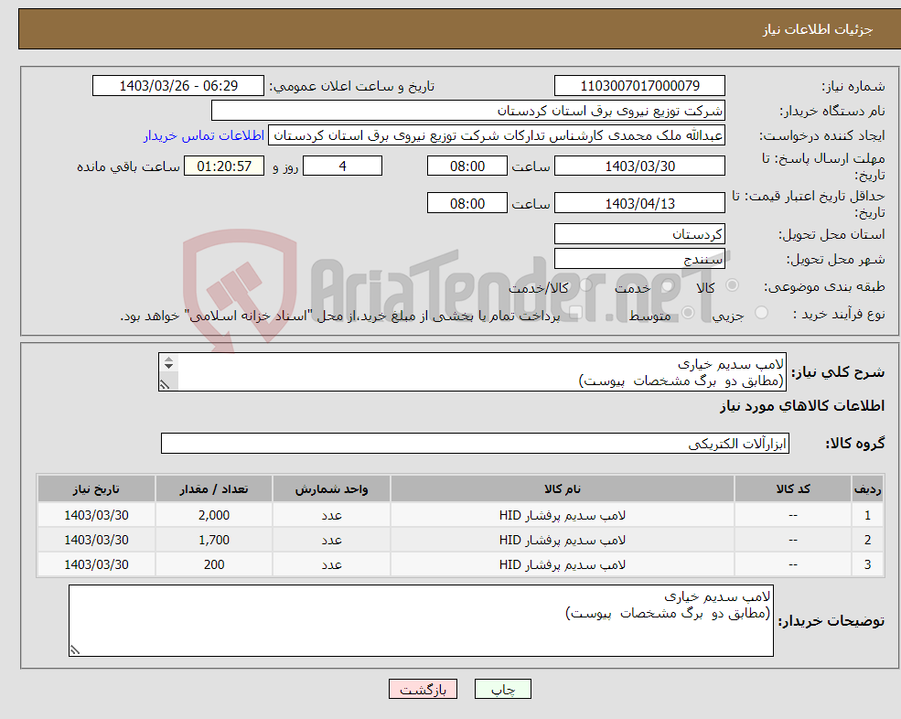 تصویر کوچک آگهی نیاز انتخاب تامین کننده-لامپ سدیم خیاری (مطابق دو برگ مشخصات پیوست) 