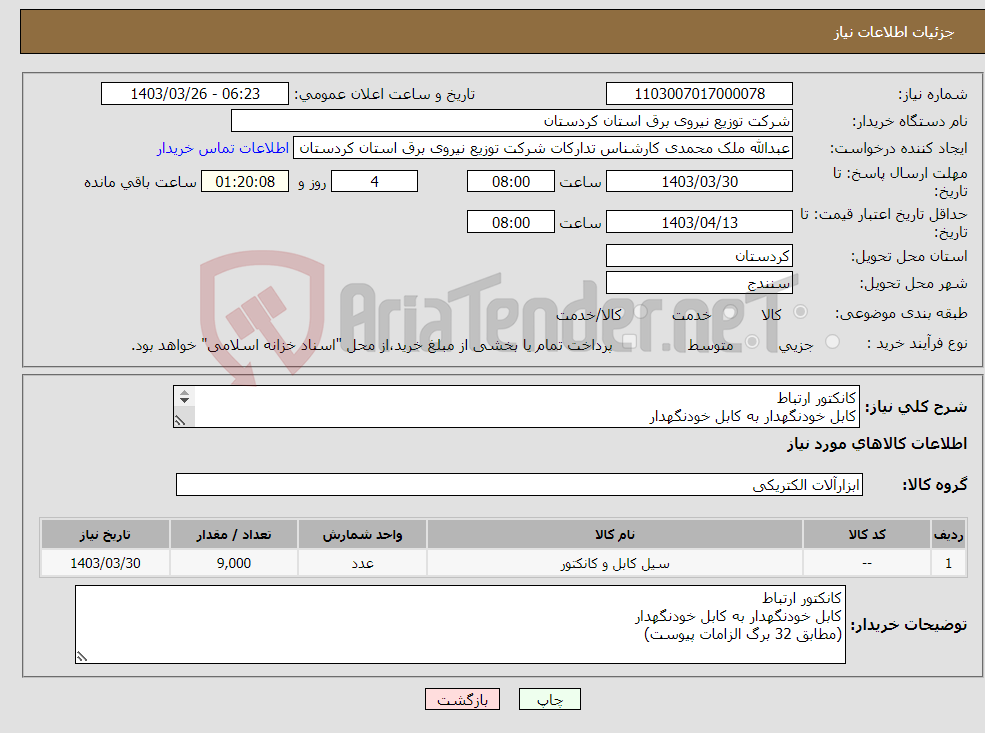 تصویر کوچک آگهی نیاز انتخاب تامین کننده-کانکتور ارتباط کابل خودنگهدار به کابل خودنگهدار (مطابق 32 برگ الزامات پیوست) 