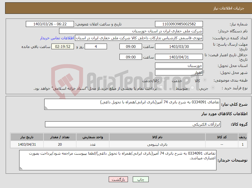 تصویر کوچک آگهی نیاز انتخاب تامین کننده-تقاضای 0334091 به شرح باتری 74 آمپر(باتری ایرانی/همراه با تحویل داغی)