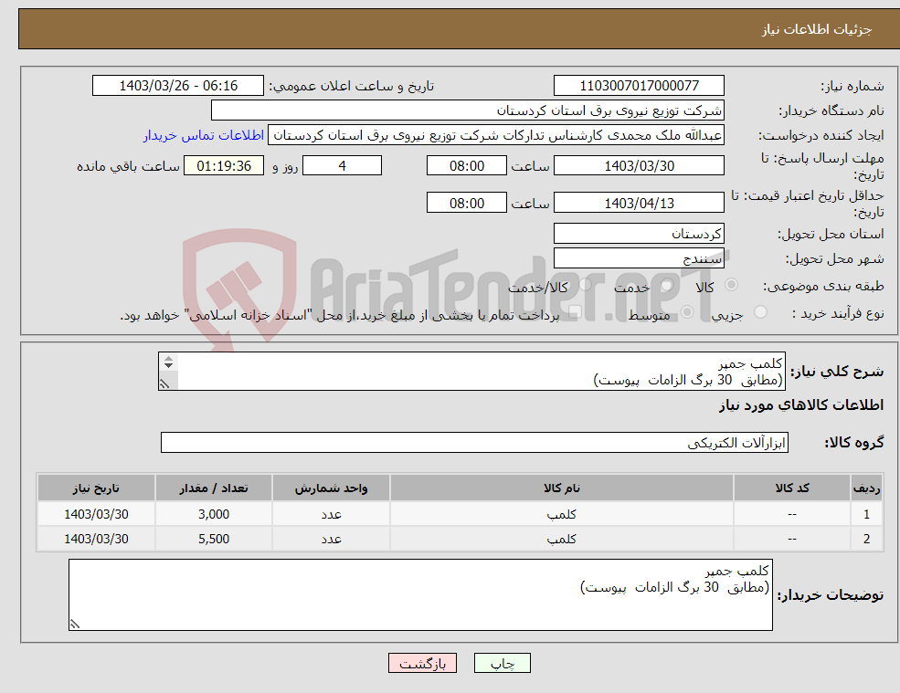 تصویر کوچک آگهی نیاز انتخاب تامین کننده-کلمپ جمپر (مطابق 30 برگ الزامات پیوست) 