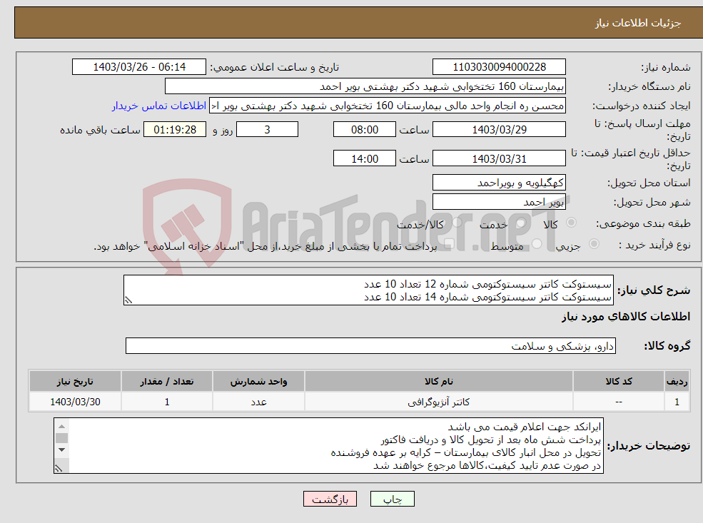 تصویر کوچک آگهی نیاز انتخاب تامین کننده-سیستوکت کاتتر سیستوکتومی شماره 12 تعداد 10 عدد سیستوکت کاتتر سیستوکتومی شماره 14 تعداد 10 عدد 