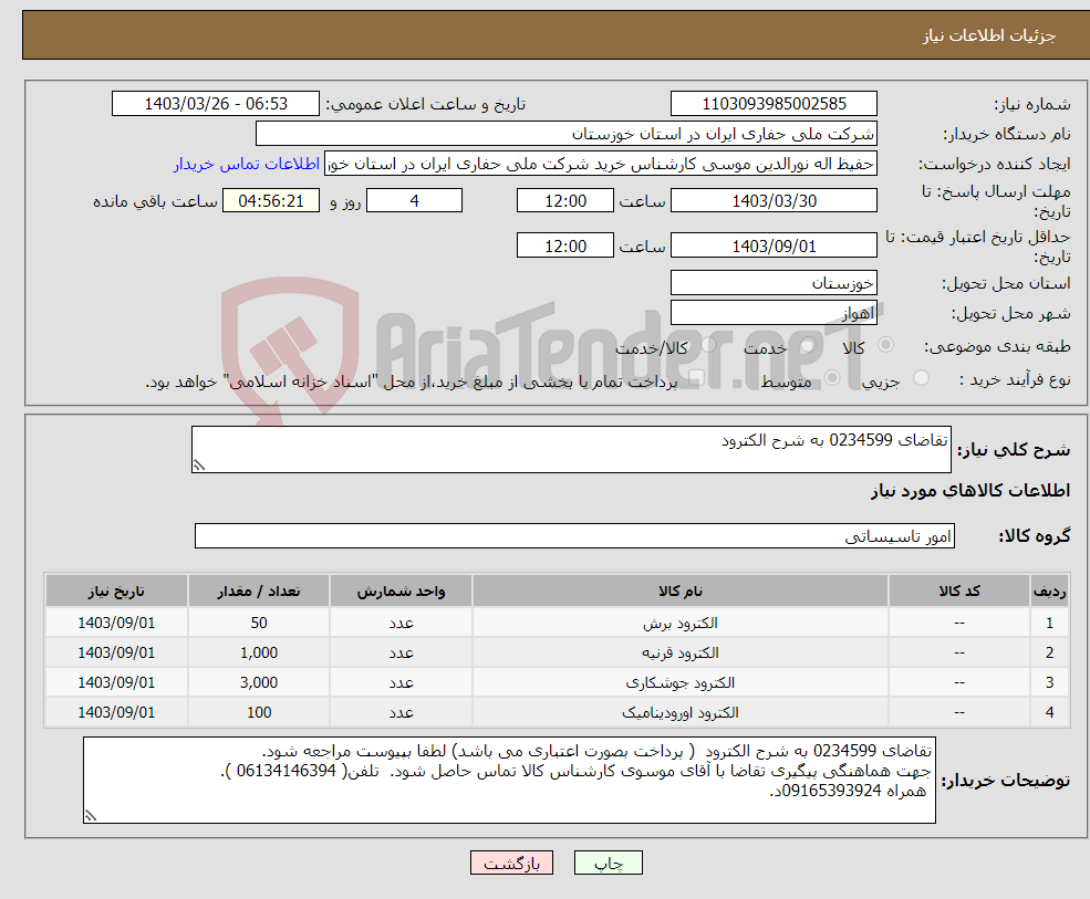 تصویر کوچک آگهی نیاز انتخاب تامین کننده-تقاضای 0234599 به شرح الکترود
