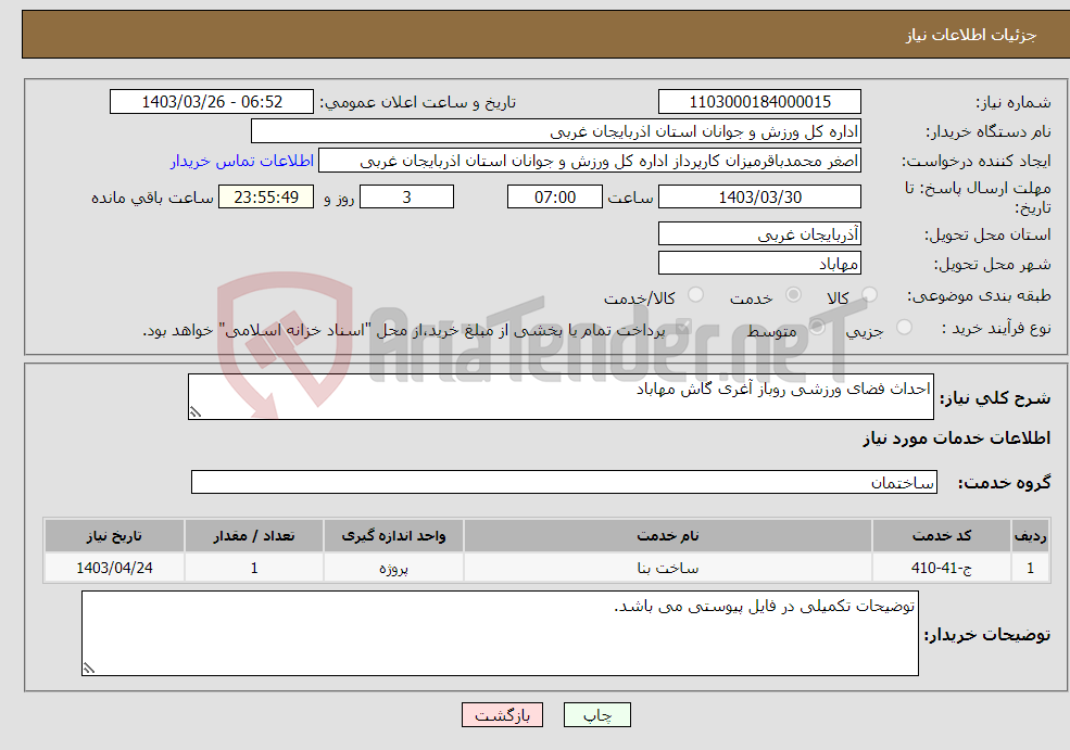 تصویر کوچک آگهی نیاز انتخاب تامین کننده-احداث فضای ورزشی روباز آغری گاش مهاباد