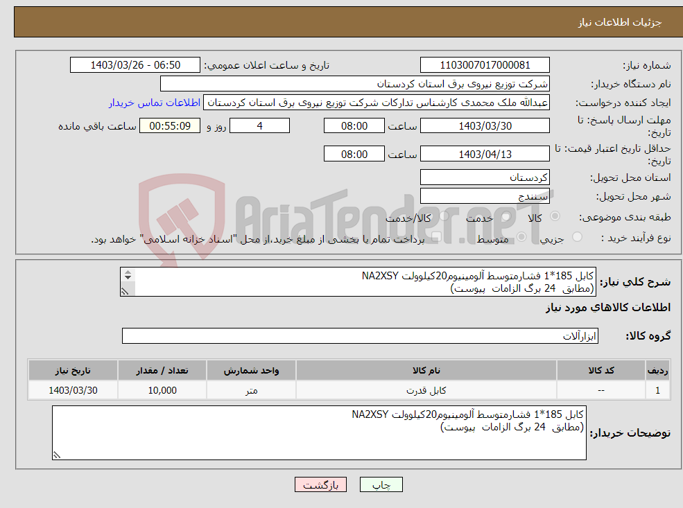تصویر کوچک آگهی نیاز انتخاب تامین کننده-کابل 185*1 فشارمتوسط آلومینیوم20کیلوولت NA2XSY (مطابق 24 برگ الزامات پیوست) 