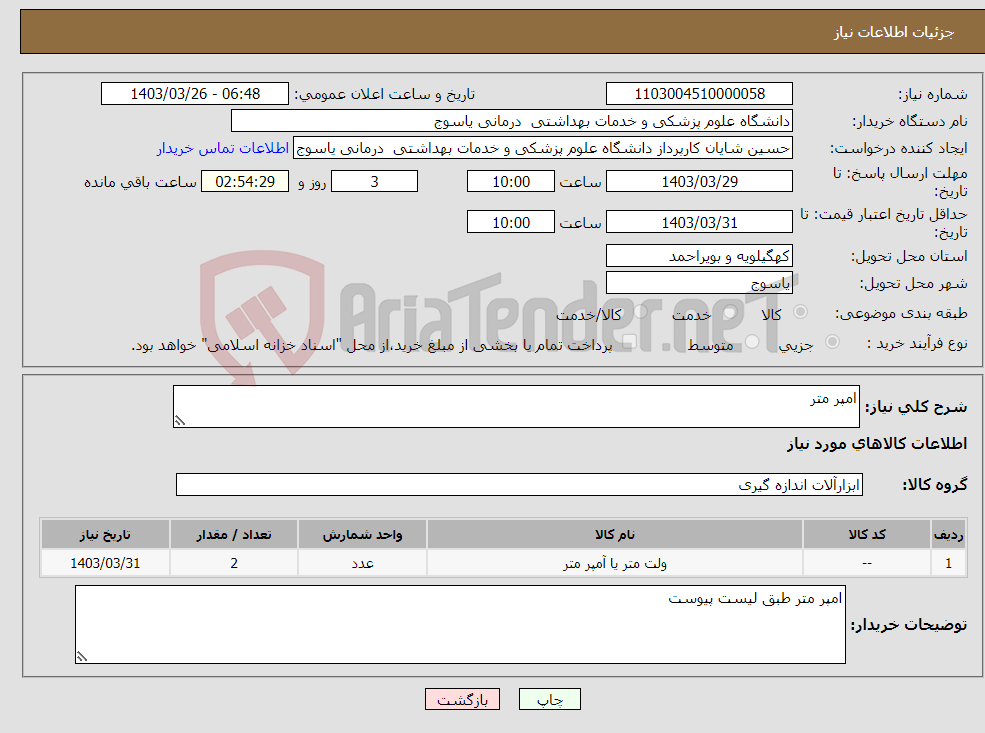 تصویر کوچک آگهی نیاز انتخاب تامین کننده-امپر متر