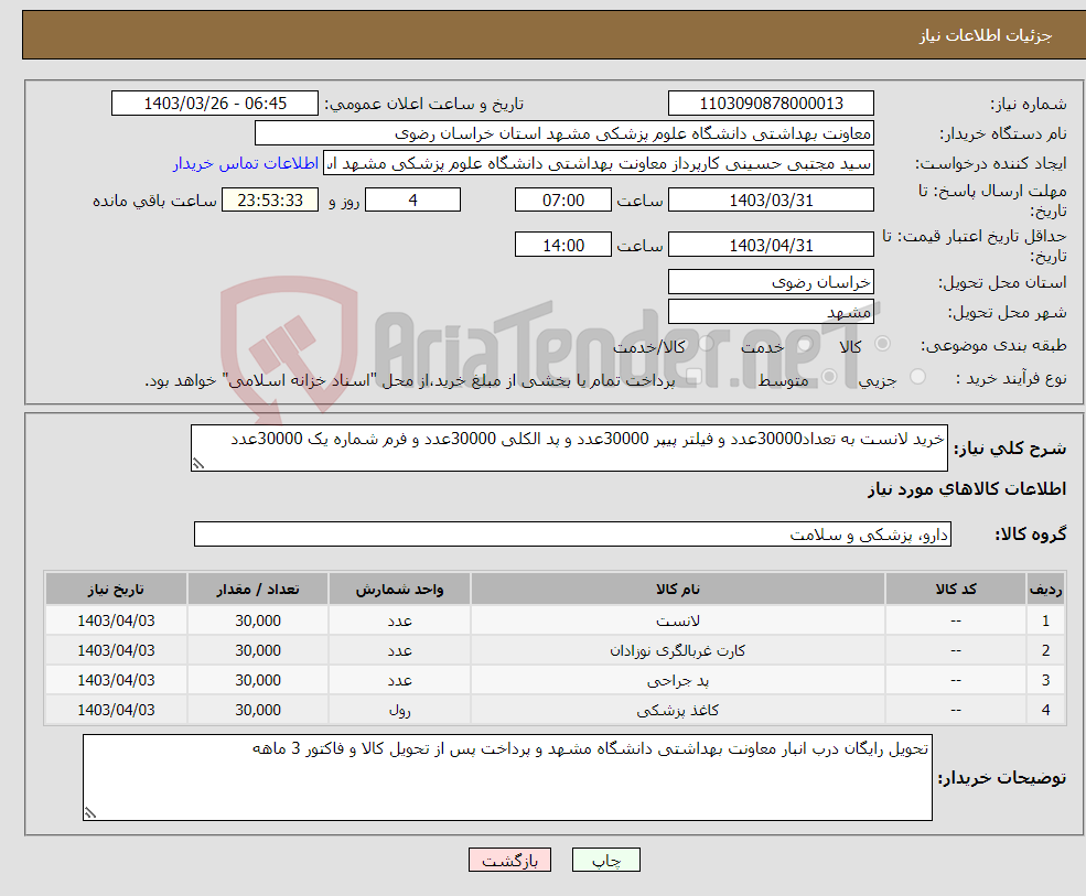 تصویر کوچک آگهی نیاز انتخاب تامین کننده-خرید لانست به تعداد30000عدد و فیلتر پیپر 30000عدد و پد الکلی 30000عدد و فرم شماره یک 30000عدد