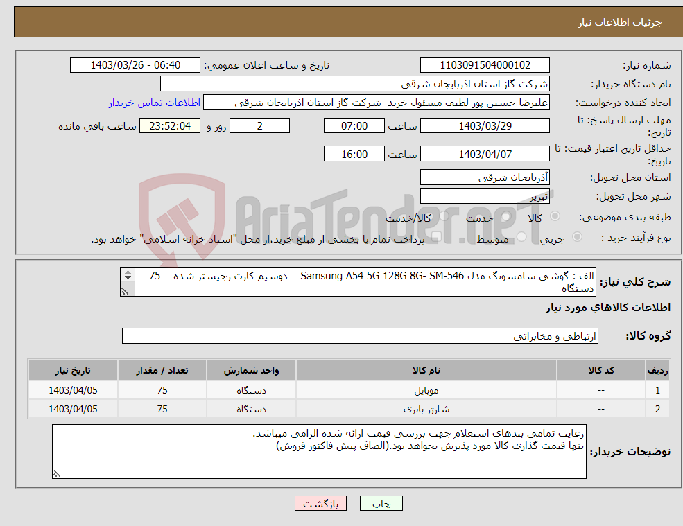 تصویر کوچک آگهی نیاز انتخاب تامین کننده-الف : گوشی سامسونگ مدل Samsung A54 5G 128G 8G- SM-546 دوسیم کارت رجیستر شده 75 دستگاه ب : شارژر Fast 25W75 دستگاه 