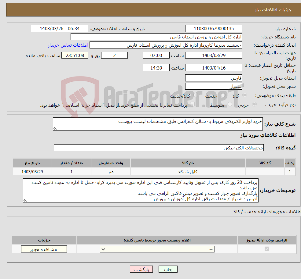 تصویر کوچک آگهی نیاز انتخاب تامین کننده-خرید لوازم الکتریکی مربوط به سالن کنفرانس طبق مشخصات لیست پیوست