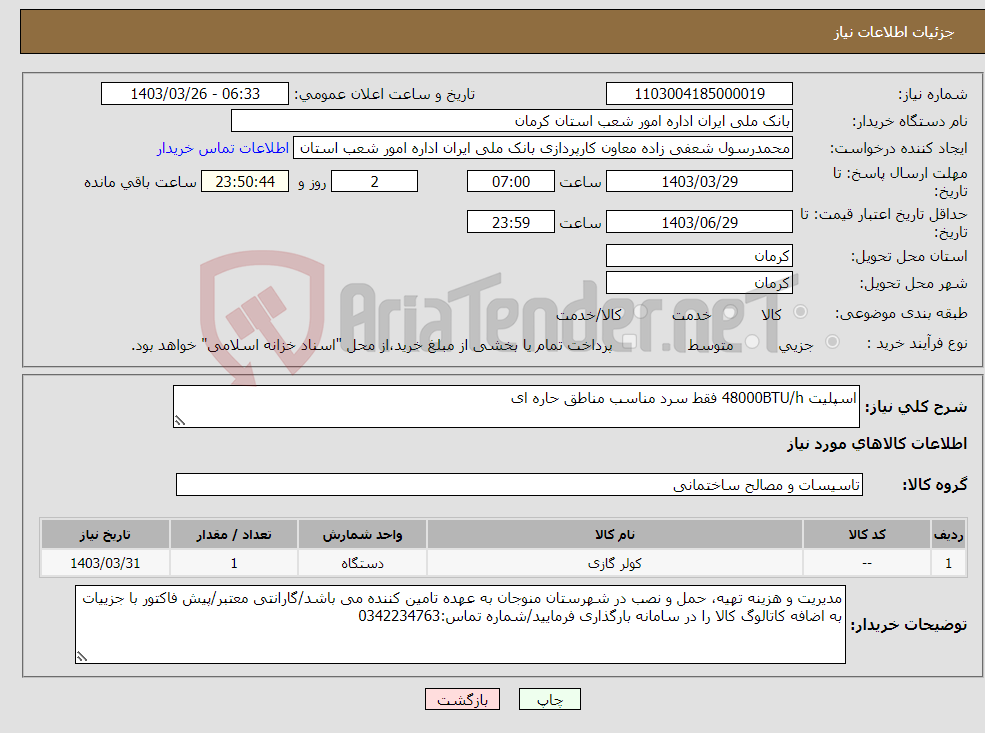 تصویر کوچک آگهی نیاز انتخاب تامین کننده-اسپلیت 48000BTU/h فقط سرد مناسب مناطق حاره ای 