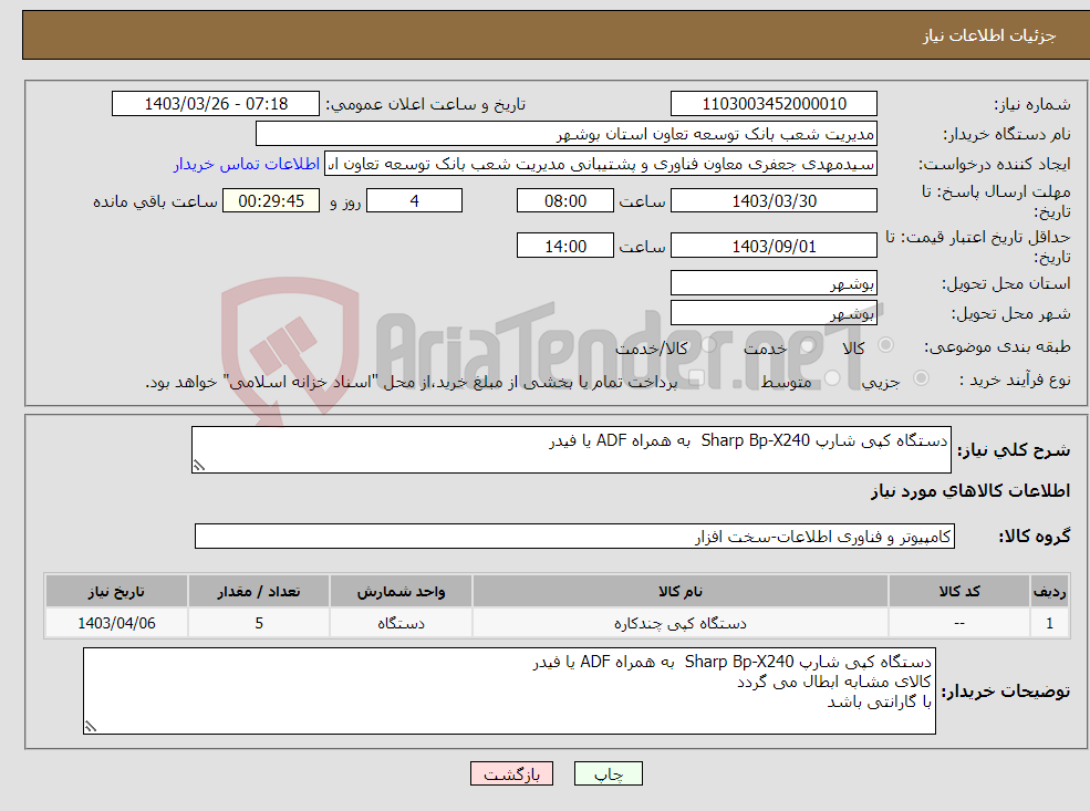 تصویر کوچک آگهی نیاز انتخاب تامین کننده-دستگاه کپی شارپ Sharp Bp-X240 به همراه ADF یا فیدر