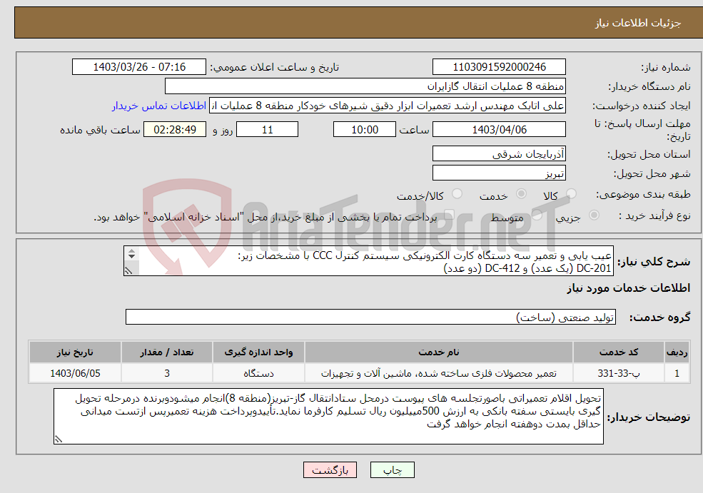 تصویر کوچک آگهی نیاز انتخاب تامین کننده-عیب یابی و تعمیر سه دستگاه کارت الکترونیکی سیستم کنترل CCC با مشخصات زیر: DC-201 (یک عدد) و DC-412 (دو عدد) 