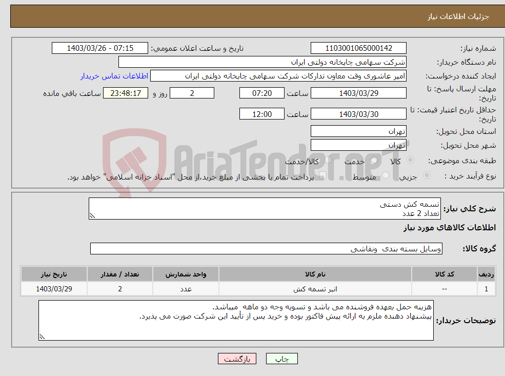 تصویر کوچک آگهی نیاز انتخاب تامین کننده-تسمه کش دستی تعداد 2 عدد