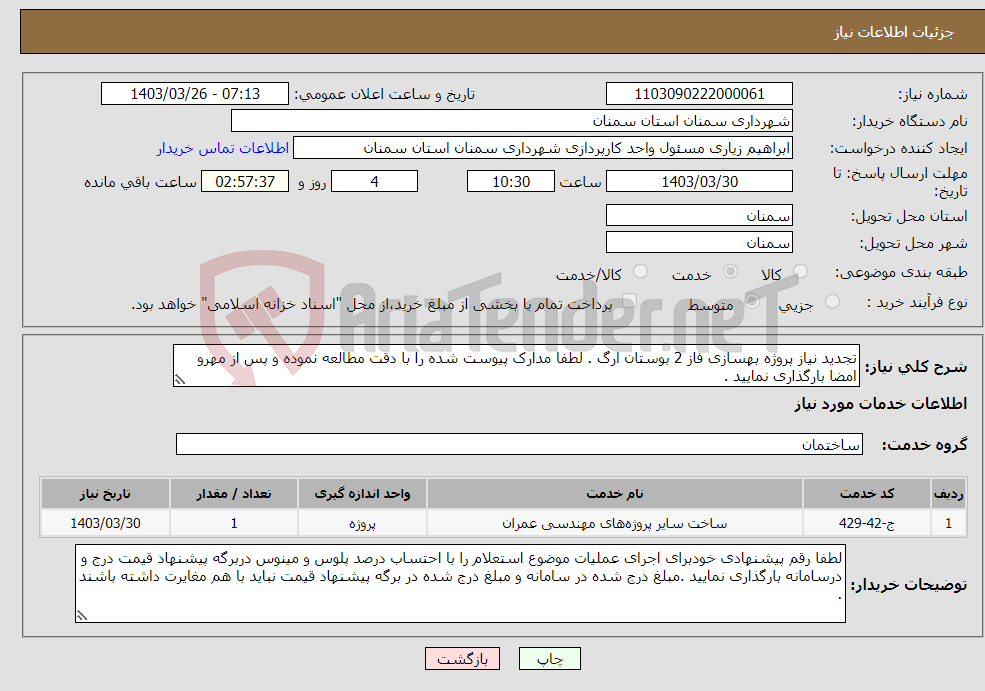 تصویر کوچک آگهی نیاز انتخاب تامین کننده-تجدید نیاز پروژه بهسازی فاز 2 بوستان ارگ . لطفا مدارک پیوست شده را با دقت مطالعه نموده و پس از مهرو امضا بارگذاری نمایید .