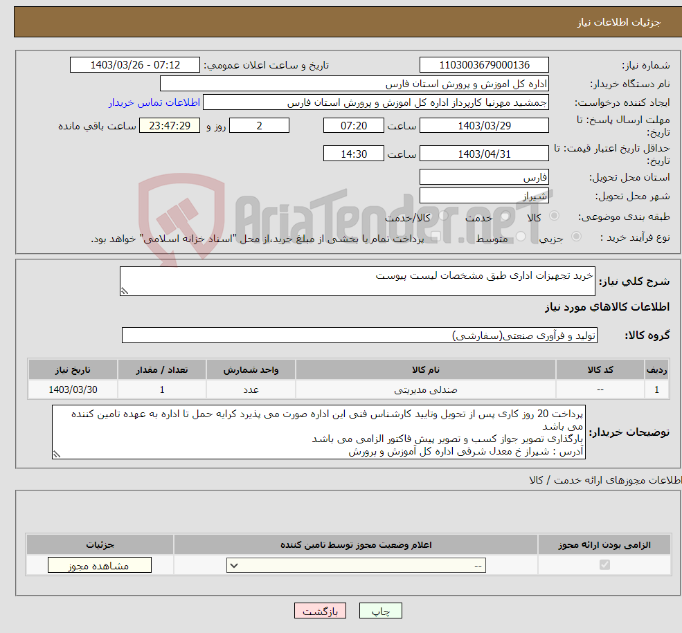 تصویر کوچک آگهی نیاز انتخاب تامین کننده-خرید تجهیزات اداری طبق مشخصات لیست پیوست 