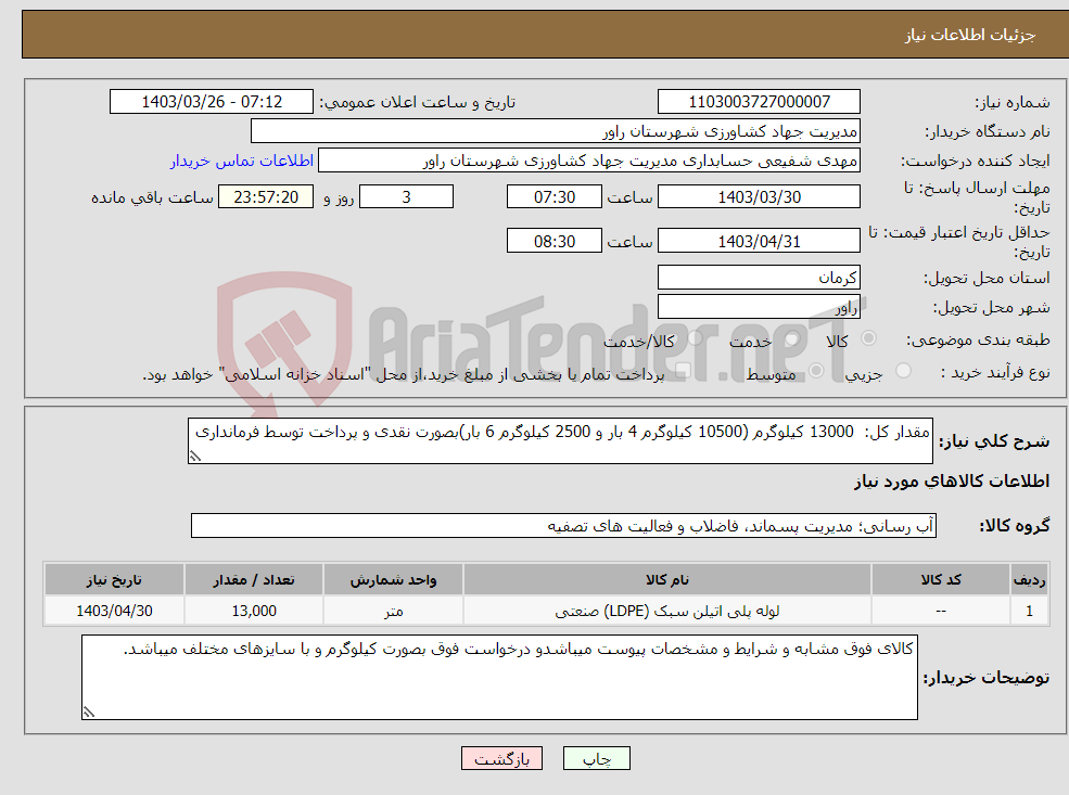 تصویر کوچک آگهی نیاز انتخاب تامین کننده-مقدار کل: 13000 کیلوگرم (10500 کیلوگرم 4 بار و 2500 کیلوگرم 6 بار)بصورت نقدی و پرداخت توسط فرمانداری