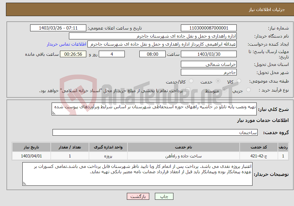 تصویر کوچک آگهی نیاز انتخاب تامین کننده-تهیه ونصب پایه تابلو در حاشیه راههای حوزه استحفاظی شهرستان بر اساس شرایط وبرآوردهای پیوست شده