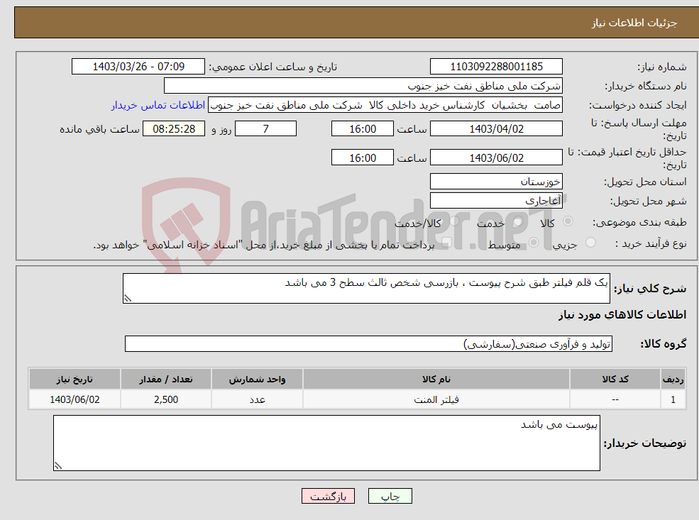 تصویر کوچک آگهی نیاز انتخاب تامین کننده-یک قلم فیلتر طبق شرح پیوست ، بازرسی شخص ثالث سطح 3 می باشد