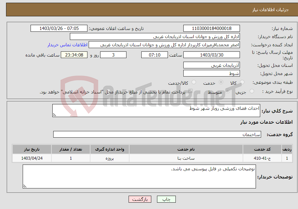 تصویر کوچک آگهی نیاز انتخاب تامین کننده-احداث فضای ورزشی روباز شهر شوط