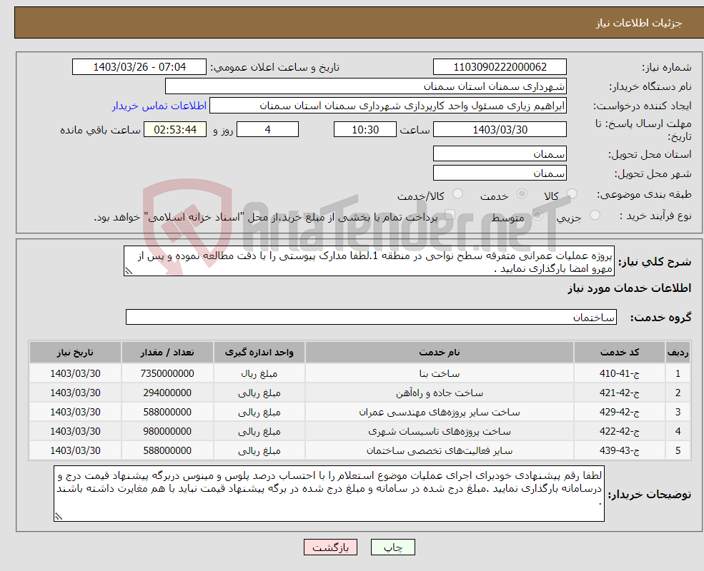 تصویر کوچک آگهی نیاز انتخاب تامین کننده-پروژه عملیات عمرانی متفرقه سطح نواحی در منطقه 1.لطفا مدارک پیوستی را با دقت مطالعه نموده و پس از مهرو امضا بارگذاری نمایید .