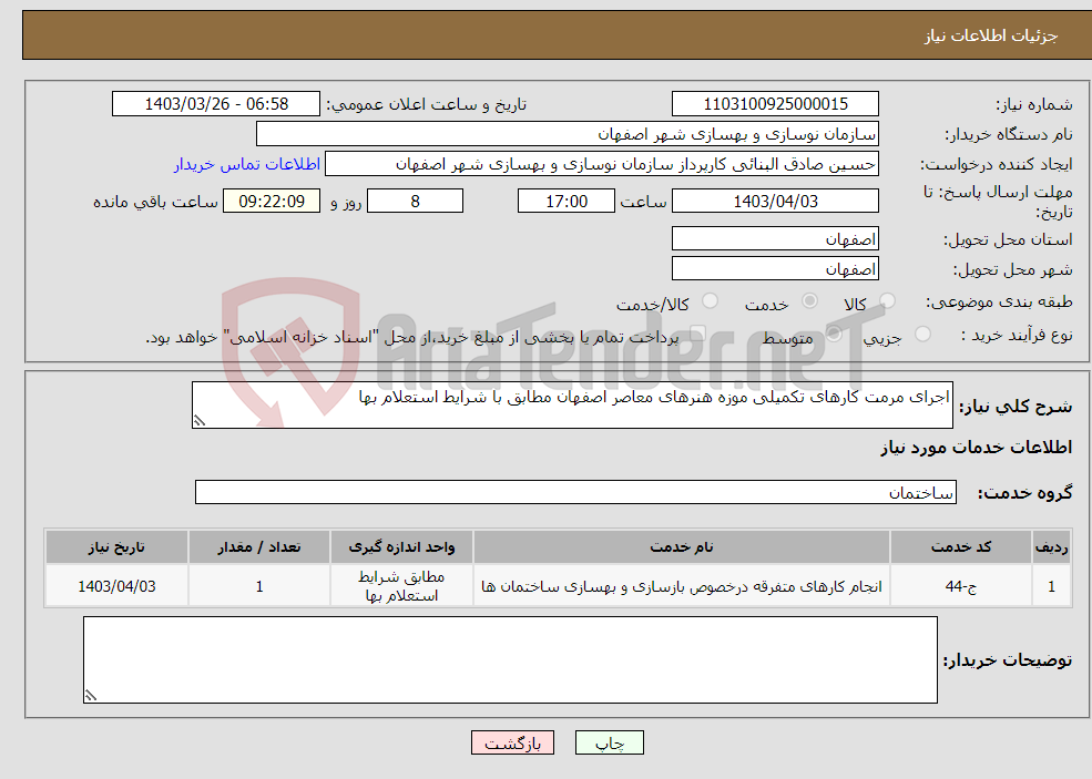 تصویر کوچک آگهی نیاز انتخاب تامین کننده-اجرای مرمت کارهای تکمیلی موزه هنرهای معاصر اصفهان مطابق با شرایط استعلام بها