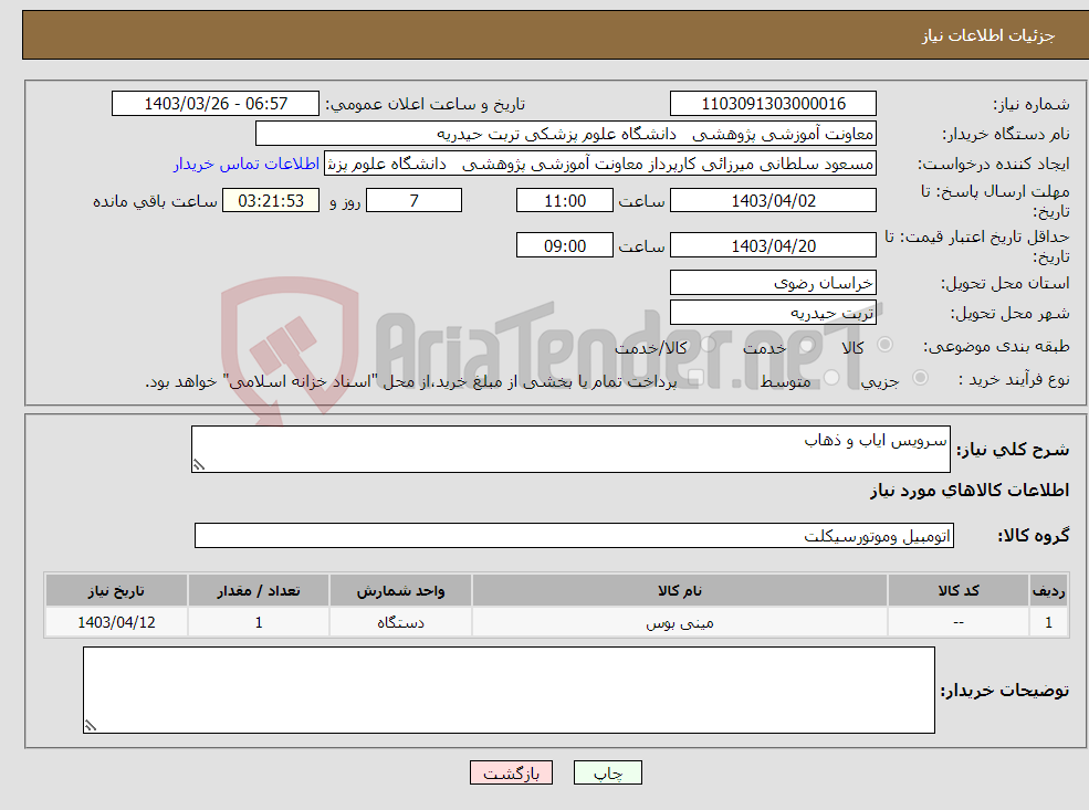 تصویر کوچک آگهی نیاز انتخاب تامین کننده-سرویس ایاب و ذهاب