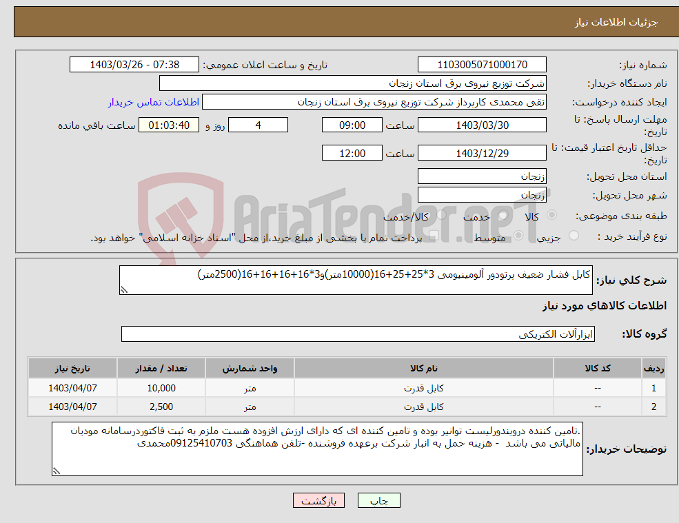 تصویر کوچک آگهی نیاز انتخاب تامین کننده-کابل فشار ضعیف پرتودور آلومینیومی 3*25+25+16(10000متر)و3*16+16+16+16(2500متر)