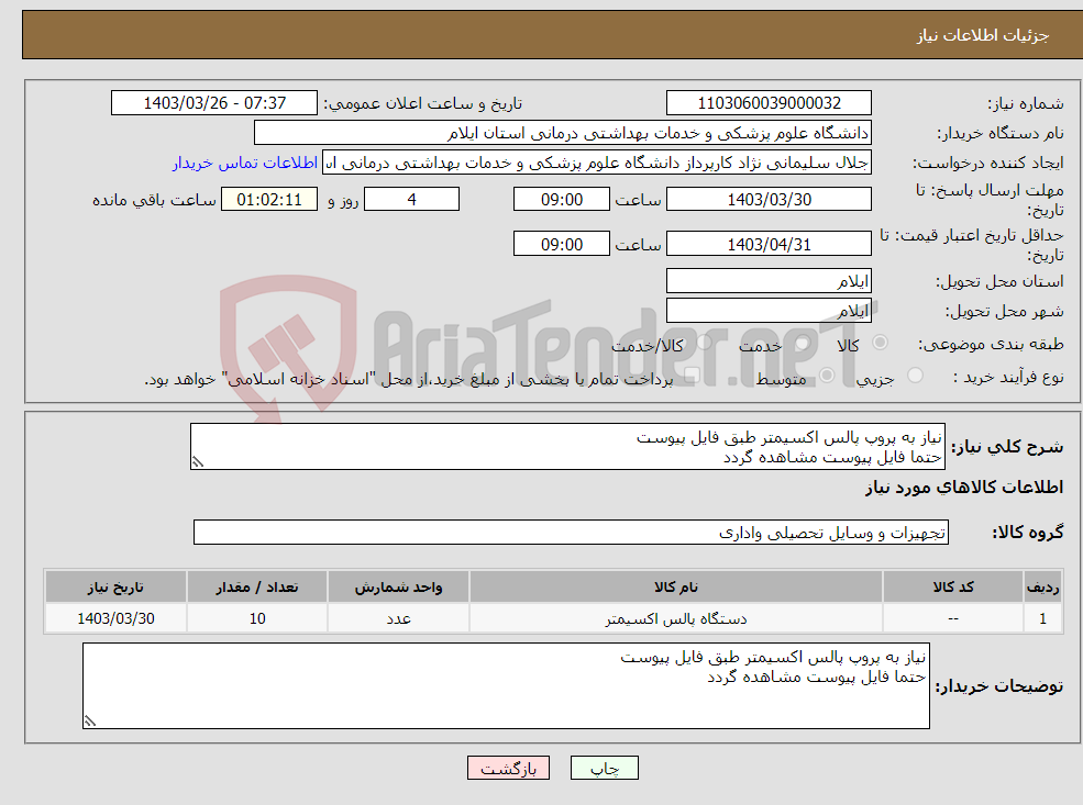 تصویر کوچک آگهی نیاز انتخاب تامین کننده-نیاز به پروپ پالس اکسیمتر طبق فایل پیوست حتما فایل پیوست مشاهده گردد