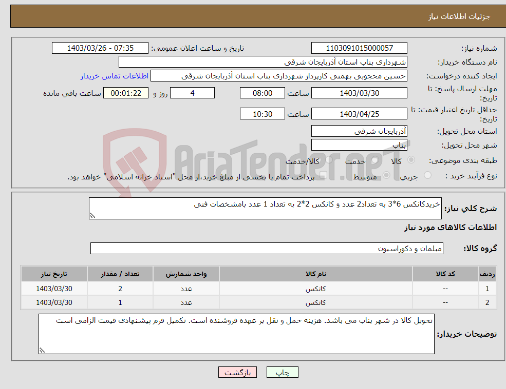 تصویر کوچک آگهی نیاز انتخاب تامین کننده-خریدکانکس 6*3 به تعداد2 عدد و کانکس 2*2 به تعداد 1 عدد بامشخصات فنی