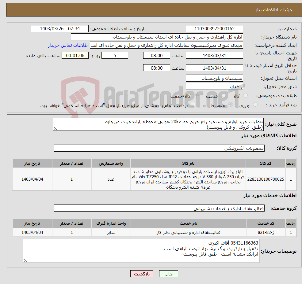 تصویر کوچک آگهی نیاز انتخاب تامین کننده-عملیات خرید لوازم و دستمزد رفع حریم خط 20kv هوایی محوطه پایانه مرزی میرجاوه (طبق کروکی و فایل پیوست)