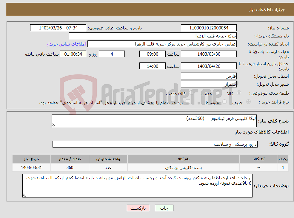 تصویر کوچک آگهی نیاز انتخاب تامین کننده-لیگا کلیپس قرمز تیتانیوم (360عدد)