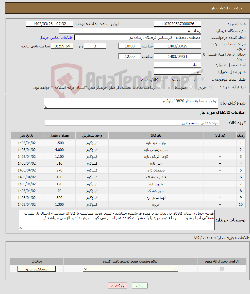 تصویر کوچک آگهی نیاز انتخاب تامین کننده-تره بار جمعا به مقدار 9820 کیلوگرم 