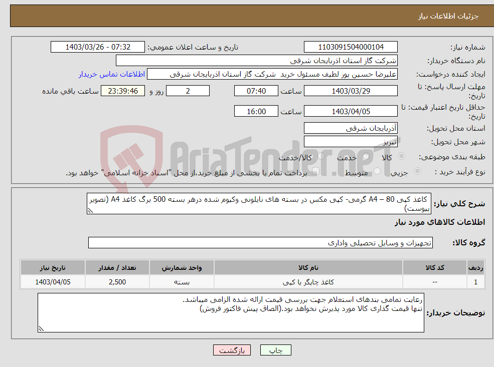 تصویر کوچک آگهی نیاز انتخاب تامین کننده- کاغذ کپی A4 – 80 گرمی- کپی مکس در بسته های نایلونی وکیوم شده درهر بسته 500 برگ کاغذ A4 (تصویر پیوست) 