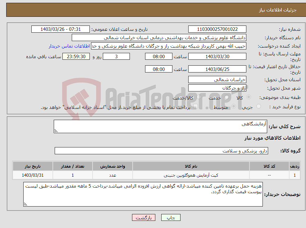 تصویر کوچک آگهی نیاز انتخاب تامین کننده-آزمایشگاهی