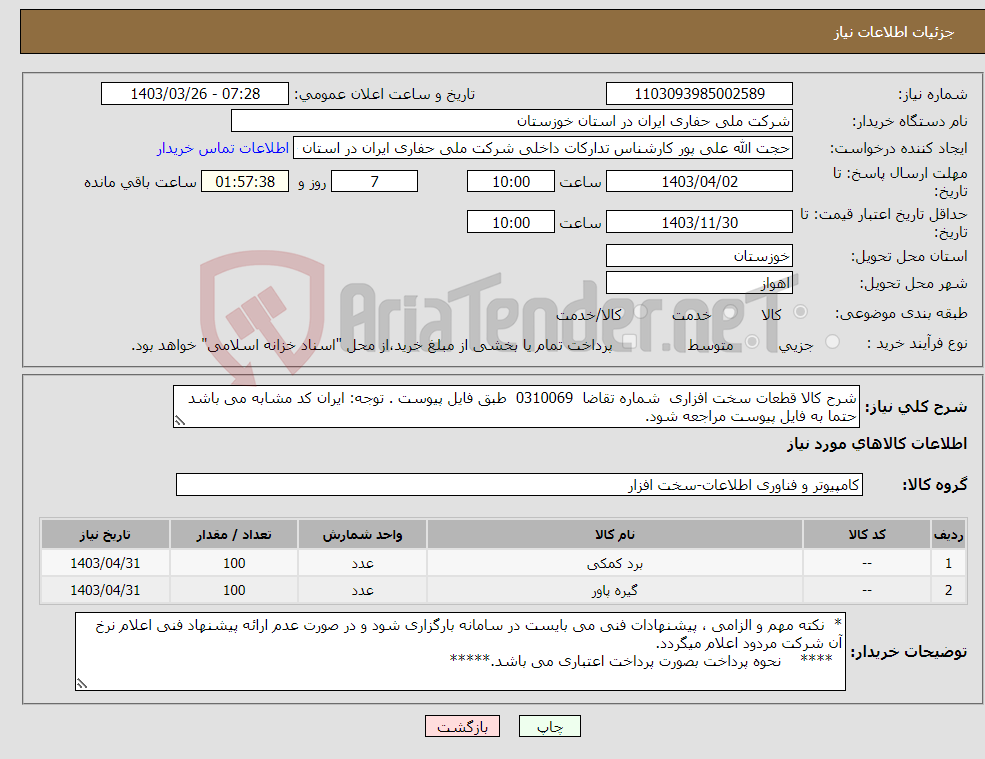 تصویر کوچک آگهی نیاز انتخاب تامین کننده-شرح کالا قطعات سخت افزاری شماره تقاضا 0310069 طبق فایل پیوست . توجه: ایران کد مشابه می باشد حتما به فایل پیوست مراجعه شود.