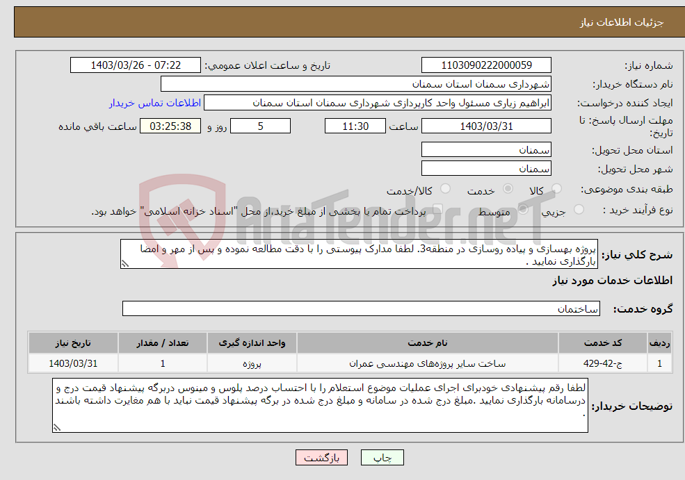 تصویر کوچک آگهی نیاز انتخاب تامین کننده-پروژه بهسازی و پیاده روسازی در منطقه3. لطفا مدارک پیوستی را با دقت مطالعه نموده و پس از مهر و امضا بارگذاری نمایید . 