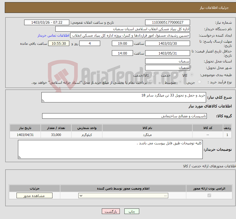 تصویر کوچک آگهی نیاز انتخاب تامین کننده-خرید و حمل و تحویل 33 تن میلگرد سایز 18