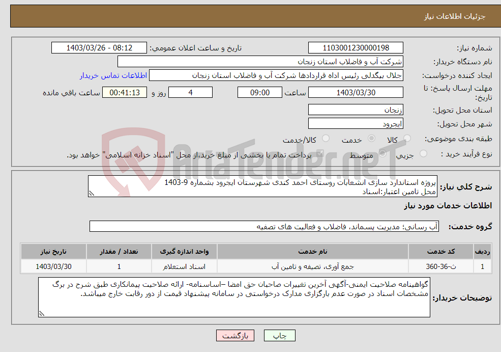 تصویر کوچک آگهی نیاز انتخاب تامین کننده-پروژه استاندارد سازی انشعابات روستای احمد کندی شهرستان ایجرود بشماره 9-1403 محل تامین اعتبار:اسناد