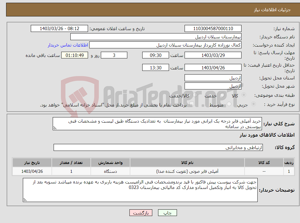 تصویر کوچک آگهی نیاز انتخاب تامین کننده-خرید آمپلی فایر درجه یک ایرانی مورد نیاز بیمارستان به تعدادیک دستگاه طبق لیست و مشخصات فنی پیوستی در سامانه