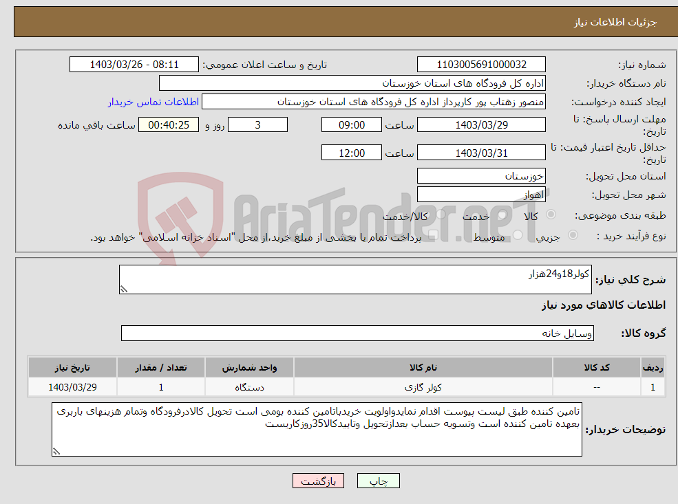 تصویر کوچک آگهی نیاز انتخاب تامین کننده-کولر18و24هزار