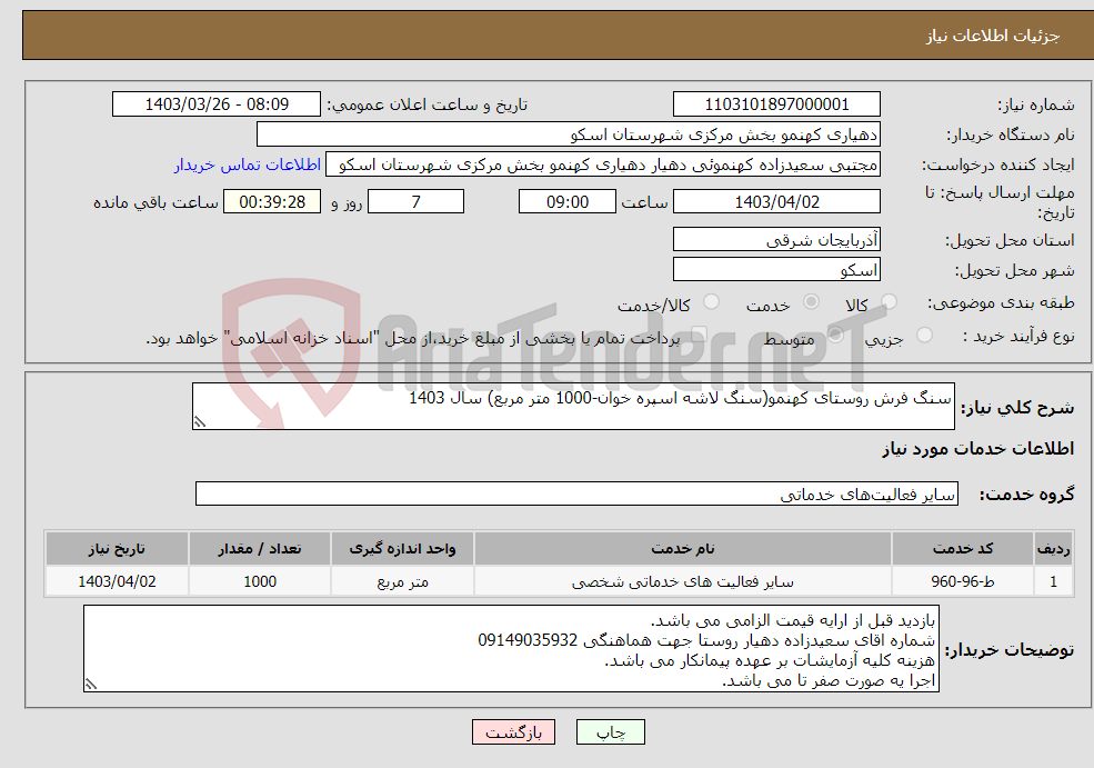 تصویر کوچک آگهی نیاز انتخاب تامین کننده-سنگ فرش روستای کهنمو(سنگ لاشه اسپره خوان-1000 متر مربع) سال 1403