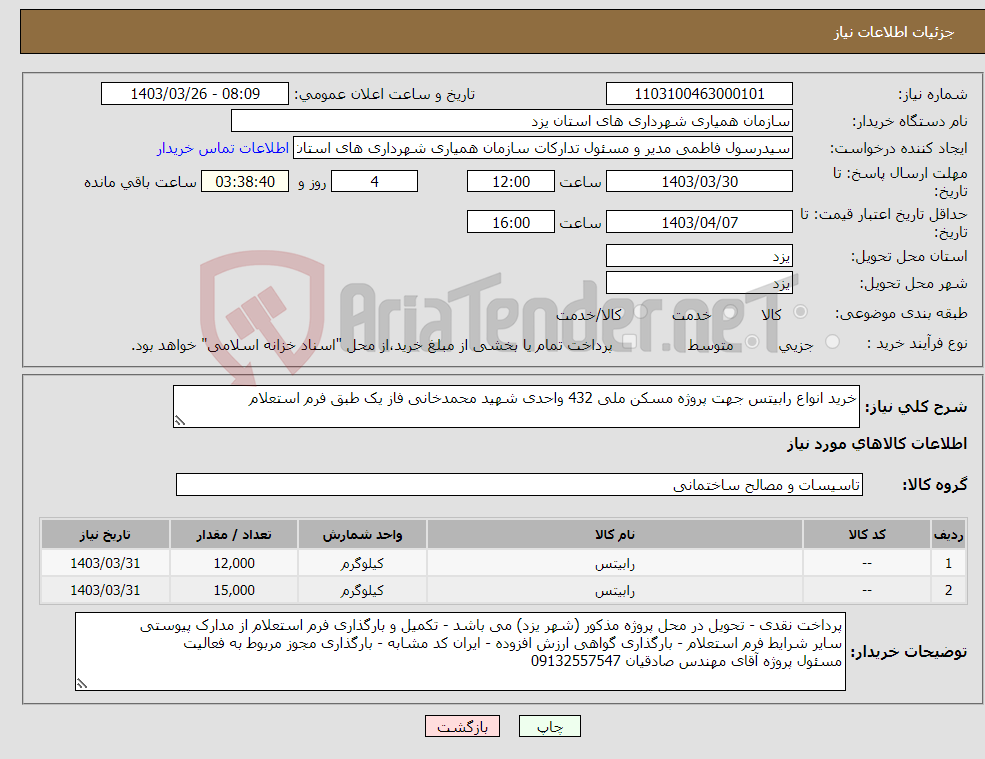 تصویر کوچک آگهی نیاز انتخاب تامین کننده-خرید انواع رابیتس جهت پروژه مسکن ملی 432 واحدی شهید محمدخانی فاز یک طبق فرم استعلام