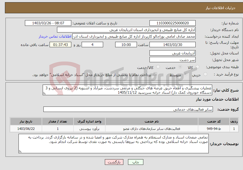 تصویر کوچک آگهی نیاز انتخاب تامین کننده-عملیات پیشگیری و اطفاء حریق عرصه های جنگلی و مرتعی سردشت، میرآباد و اشنویه (2 نیروی انسانی و 3 دستگاه خودروی کمک دار) اسناد خزانه سررسید 1405/11/12
