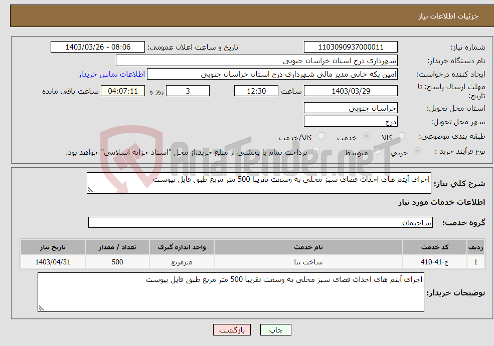 تصویر کوچک آگهی نیاز انتخاب تامین کننده-اجرای آیتم های احداث فضای سبز محلی به وسعت تقریبا 500 متر مربع طبق فایل پیوست 