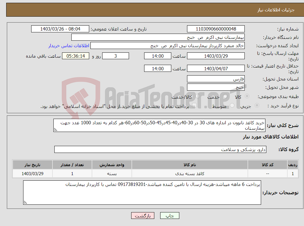 تصویر کوچک آگهی نیاز انتخاب تامین کننده-خرید کاغذ نانوون در اندازه های 30 در 30-40در40-45در45-50در50-60در60-هر کدام به تعداد 1000 عدد جهت بیمارستان