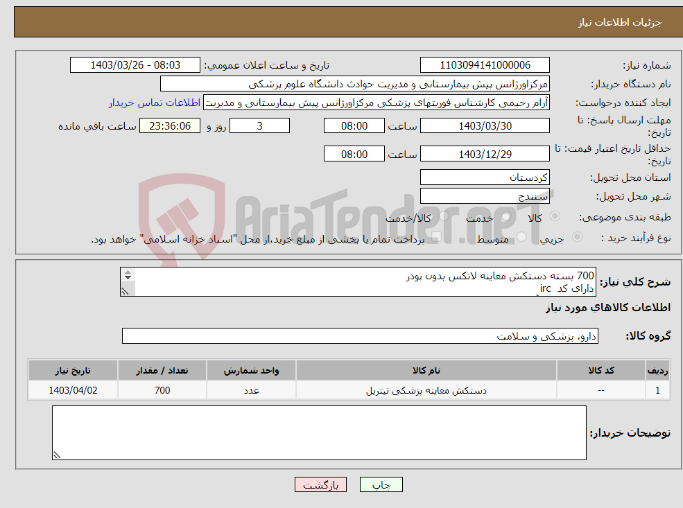 تصویر کوچک آگهی نیاز انتخاب تامین کننده-700 بسته دستکش معاینه لاتکس بدون پودر دارای کد irc ثبت شده در آیمد