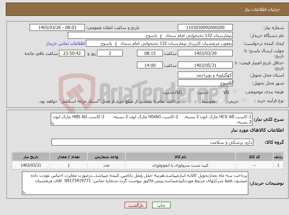 تصویر کوچک آگهی نیاز انتخاب تامین کننده-1-کاست HCV AB مارک ابون 2 بسته. 2-کاست HIVAG مارک ابون 2 بسته. 3-کاست HBS AG مارک ابون 2 بسته.
