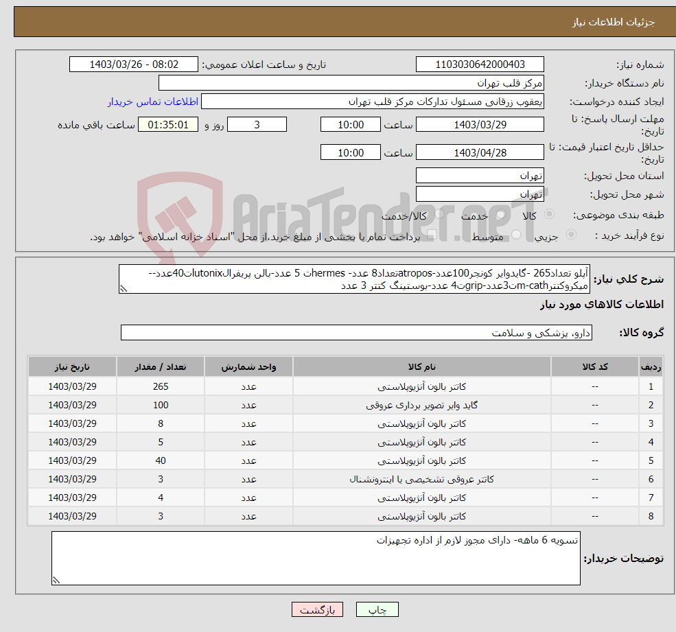 تصویر کوچک آگهی نیاز انتخاب تامین کننده-آپلو تعداد265 -گایدوایر کونجر100عدد-atroposتعداد8 عدد- hermesت 5 عدد-بالن پریفرالlutonixت40عدد--میکروکتترm-cathت3عدد-gripت4 عدد-بوستینگ کتتر 3 عدد